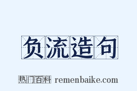 负流造句是什么意思的图片